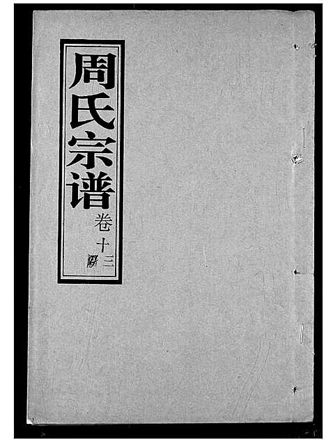 [周]周氏宗谱 (湖北) 周氏家谱_十三.pdf