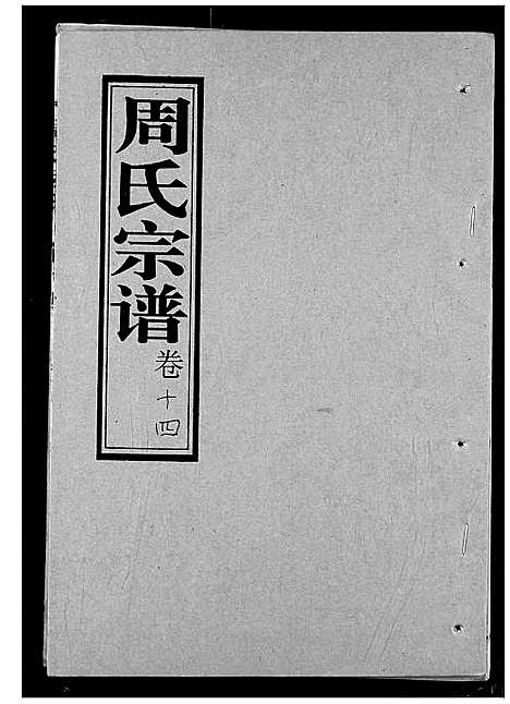 [周]周氏宗谱 (湖北) 周氏家谱_十四.pdf