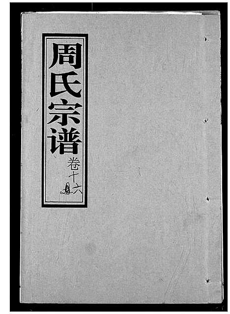 [周]周氏宗谱 (湖北) 周氏家谱_十六.pdf