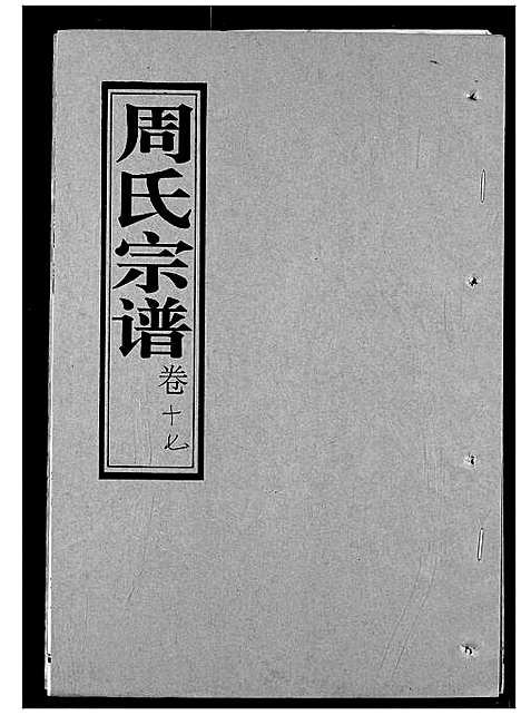 [周]周氏宗谱 (湖北) 周氏家谱_十七.pdf