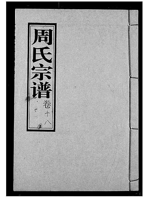 [周]周氏宗谱 (湖北) 周氏家谱_十八.pdf