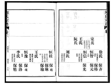 [周]周氏宗谱 (湖北) 周氏家谱_十八.pdf