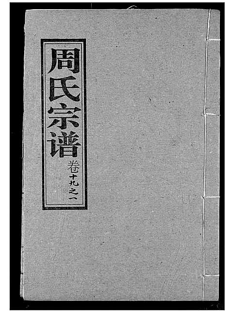 [周]周氏宗谱 (湖北) 周氏家谱_二十.pdf