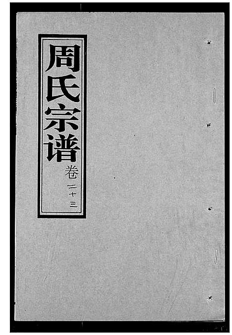 [周]周氏宗谱 (湖北) 周氏家谱_二十四.pdf