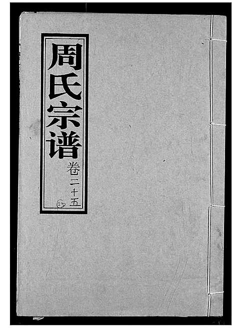 [周]周氏宗谱 (湖北) 周氏家谱_二十六.pdf