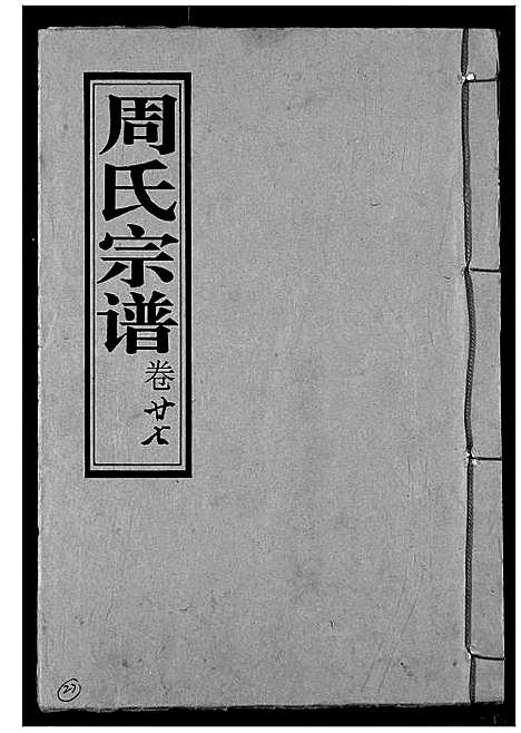 [周]周氏宗谱 (湖北) 周氏家谱_二十八.pdf