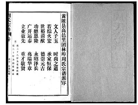 [周]周氏宗谱 (湖北) 周氏家谱_二十八.pdf