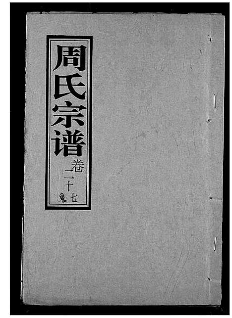 [周]周氏宗谱 (湖北) 周氏家谱_二十九.pdf