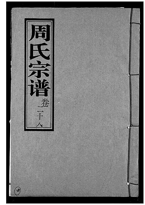 [周]周氏宗谱 (湖北) 周氏家谱_三十.pdf