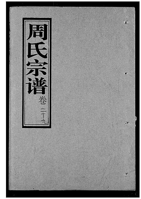 [周]周氏宗谱 (湖北) 周氏家谱_三十一.pdf