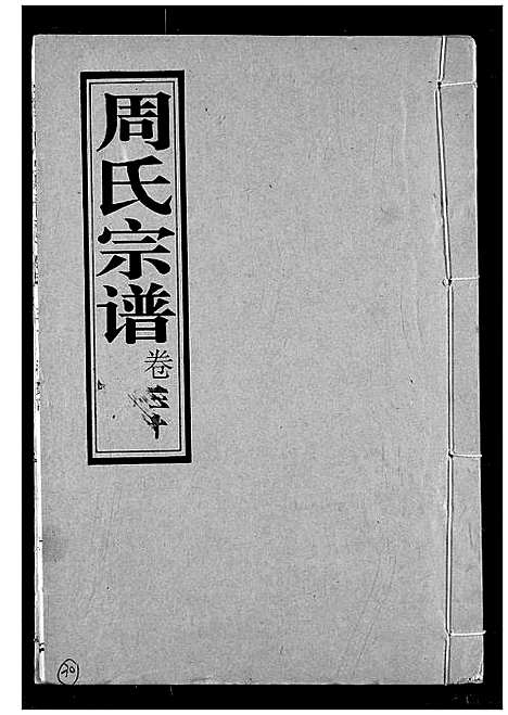 [周]周氏宗谱 (湖北) 周氏家谱_三十二.pdf