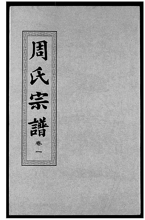 [周]周氏宗谱 (湖北) 周氏家谱_二.pdf