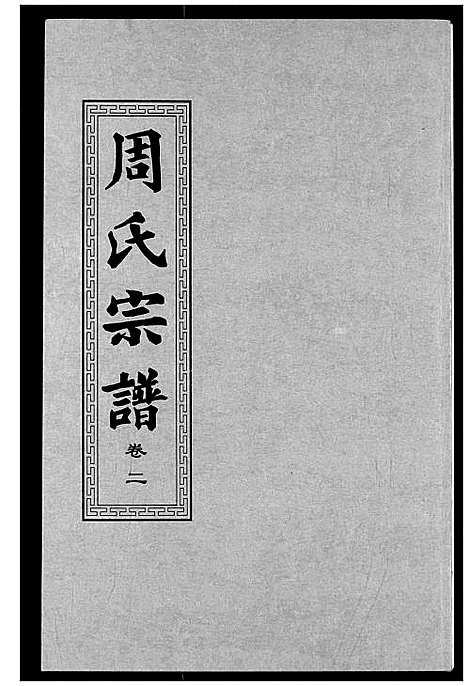 [周]周氏宗谱 (湖北) 周氏家谱_三.pdf