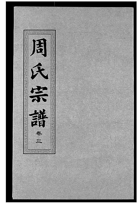 [周]周氏宗谱 (湖北) 周氏家谱_四.pdf