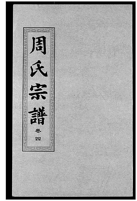 [周]周氏宗谱 (湖北) 周氏家谱_五.pdf