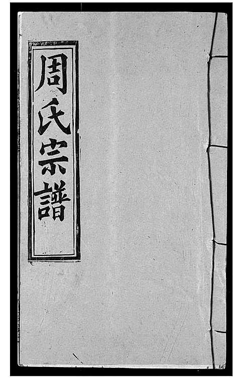 [周]周氏宗谱 (湖北) 周氏家谱_一.pdf