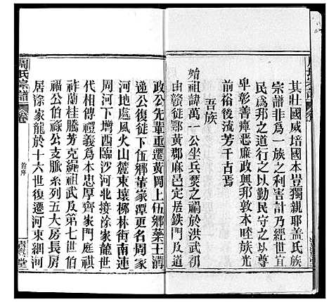 [周]周氏宗谱 (湖北) 周氏家谱_一.pdf