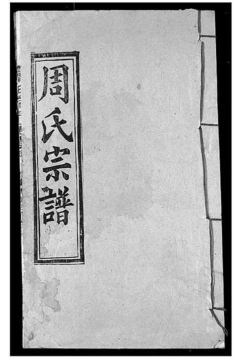 [周]周氏宗谱 (湖北) 周氏家谱_七.pdf