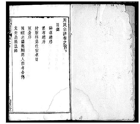 [周]周氏宗谱 (湖北) 周氏家谱_一.pdf