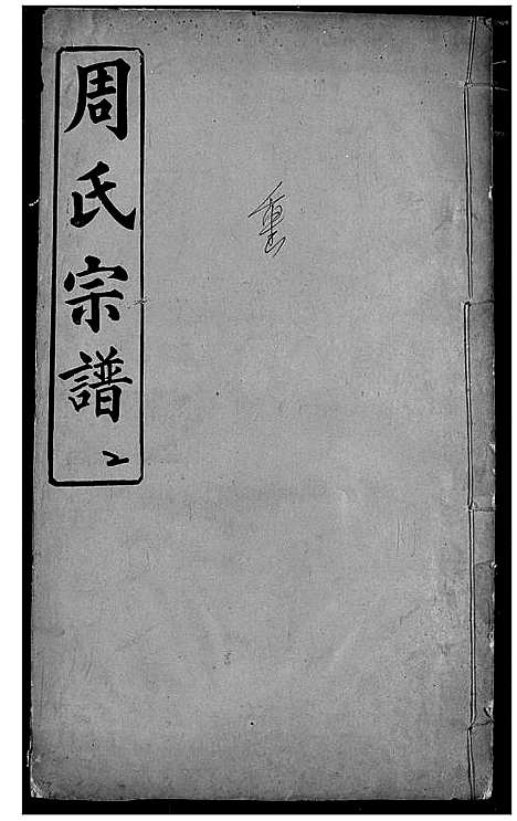 [周]周氏宗谱 (湖北) 周氏家谱_三.pdf