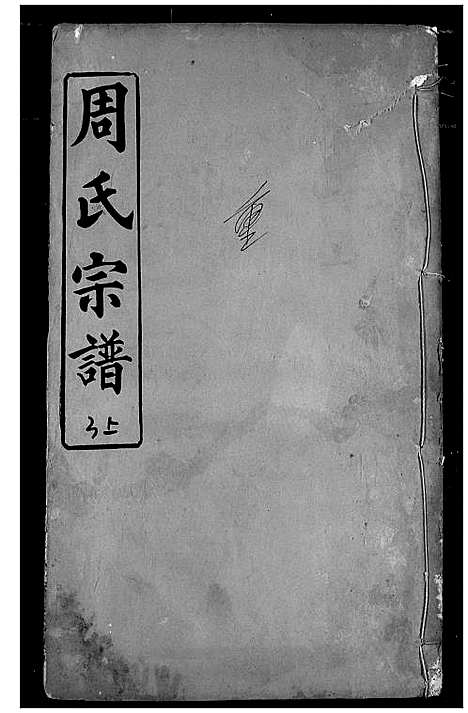 [周]周氏宗谱 (湖北) 周氏家谱_七.pdf