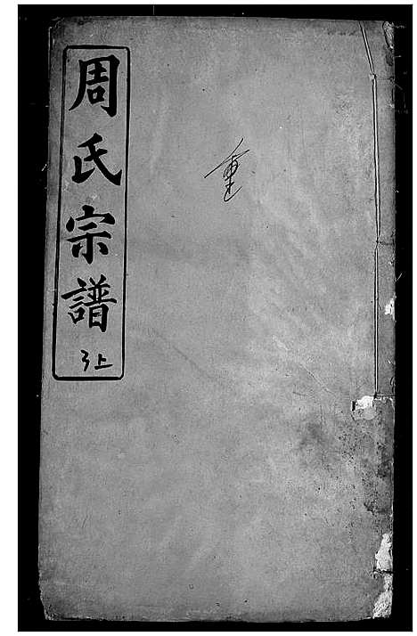 [周]周氏宗谱 (湖北) 周氏家谱_八.pdf