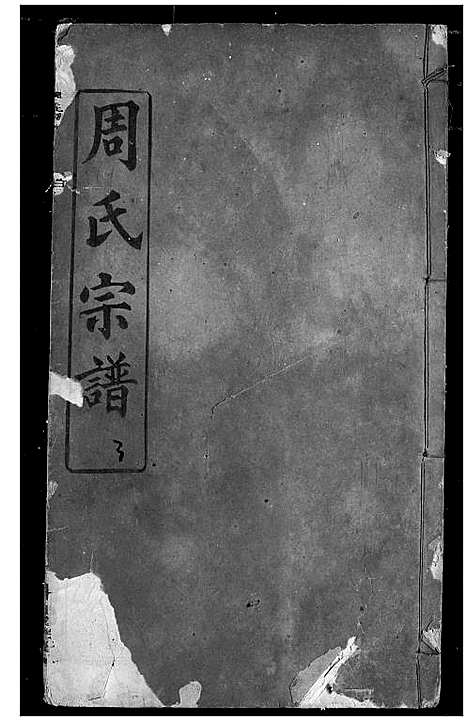 [周]周氏宗谱 (湖北) 周氏家谱_九.pdf