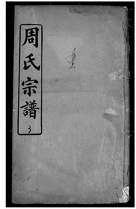 [周]周氏宗谱 (湖北) 周氏家谱_十.pdf