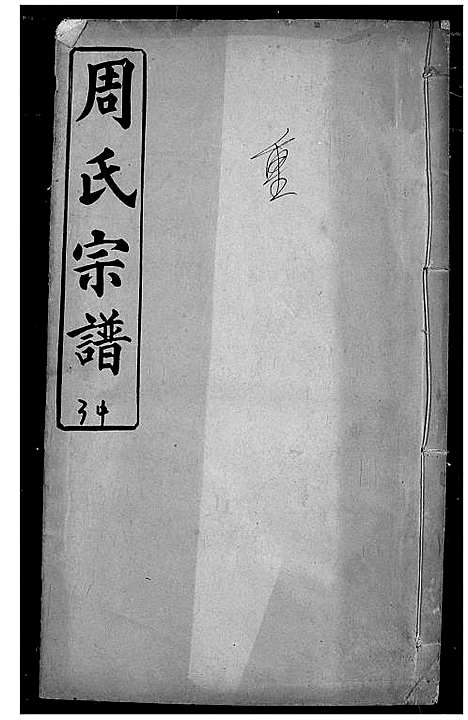 [周]周氏宗谱 (湖北) 周氏家谱_十一.pdf