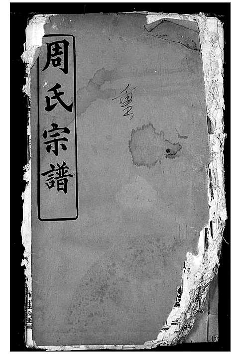 [周]周氏宗谱 (湖北) 周氏家谱_十二.pdf