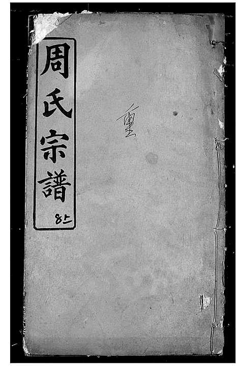 [周]周氏宗谱 (湖北) 周氏家谱_十七.pdf