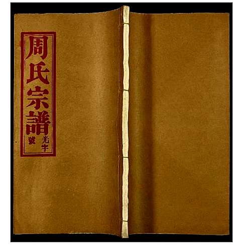 [周]周氏宗谱 (湖北) 周氏家谱_九.pdf