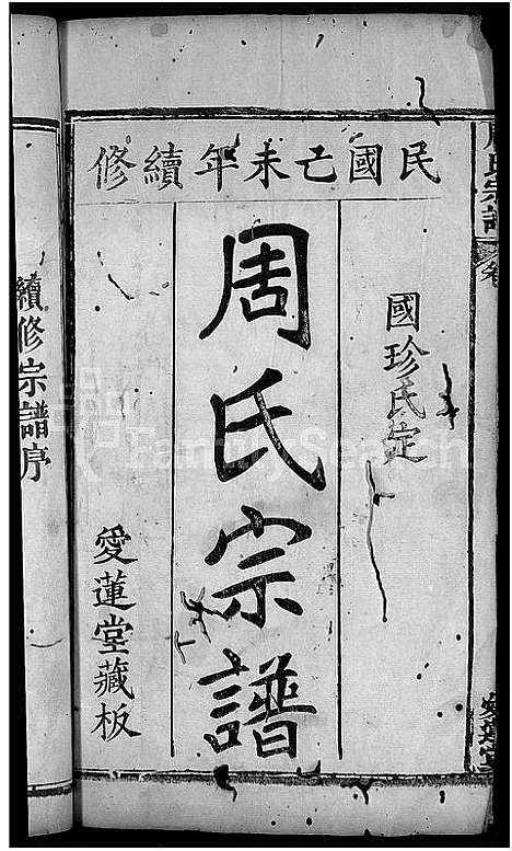 [周]周氏宗谱_12卷 (湖北) 周氏家谱_一.pdf