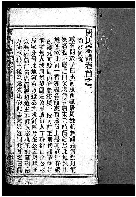 [周]周氏宗谱_14卷首4卷 (湖北) 周氏家谱_二.pdf