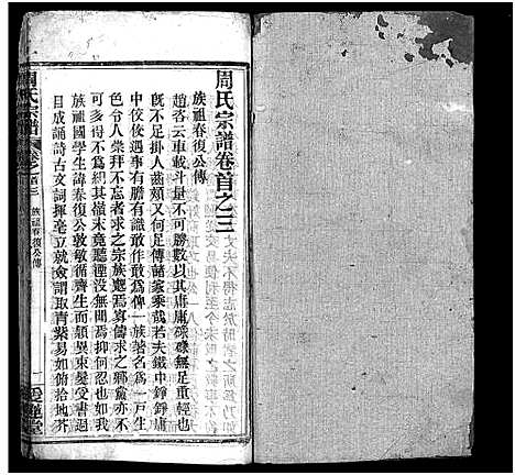 [周]周氏宗谱_14卷首4卷 (湖北) 周氏家谱_三.pdf