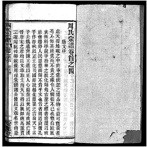 [周]周氏宗谱_14卷首4卷 (湖北) 周氏家谱_四.pdf