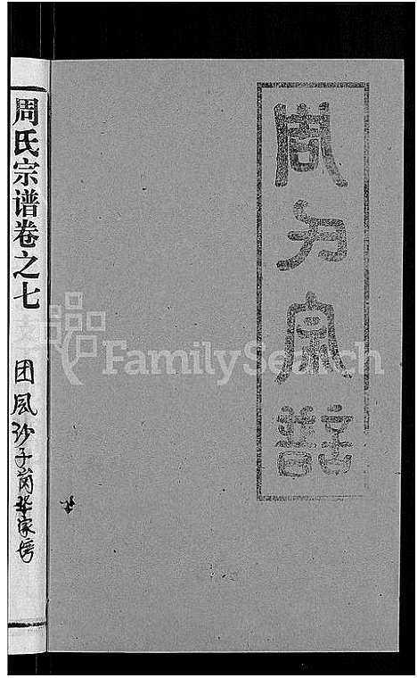 [周]周氏宗谱_15卷首2卷 (湖北) 周氏家谱_二.pdf