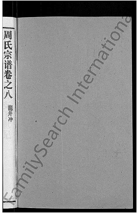 [周]周氏宗谱_15卷首2卷 (湖北) 周氏家谱_三.pdf