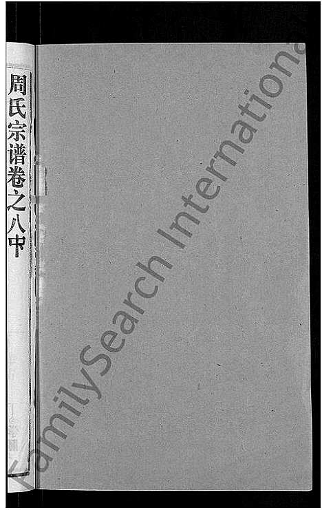 [周]周氏宗谱_15卷首2卷 (湖北) 周氏家谱_四.pdf