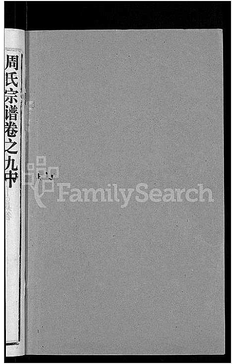 [周]周氏宗谱_15卷首2卷 (湖北) 周氏家谱_七.pdf