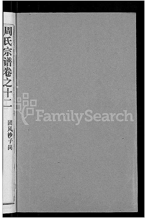 [周]周氏宗谱_15卷首2卷 (湖北) 周氏家谱_十一.pdf