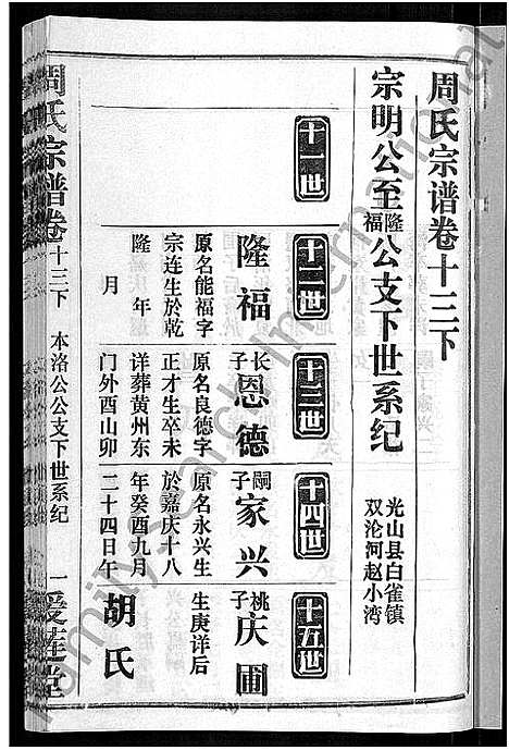 [周]周氏宗谱_15卷首2卷 (湖北) 周氏家谱_十五.pdf