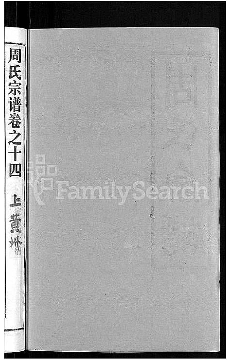 [周]周氏宗谱_15卷首2卷 (湖北) 周氏家谱_十六.pdf