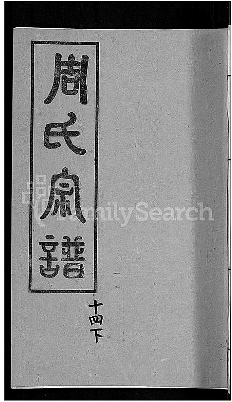 [周]周氏宗谱_15卷首2卷 (湖北) 周氏家谱_十七.pdf