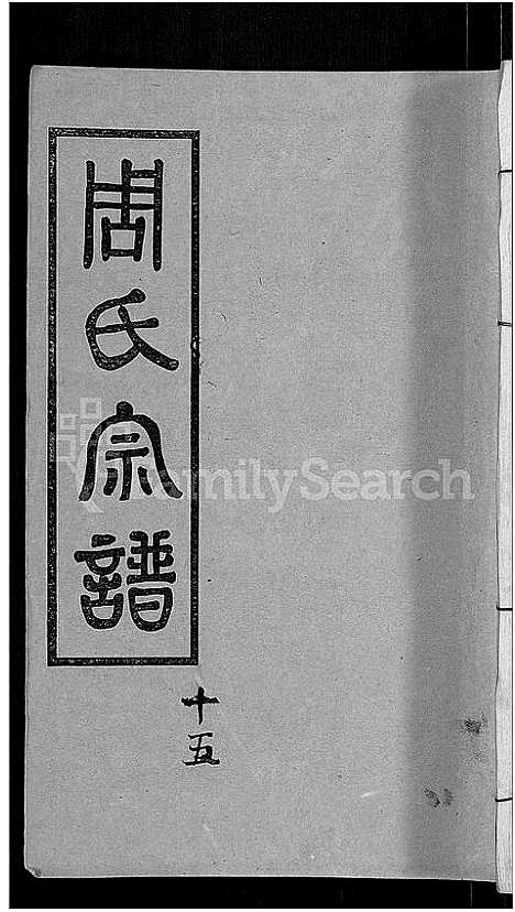 [周]周氏宗谱_15卷首2卷 (湖北) 周氏家谱_十八.pdf