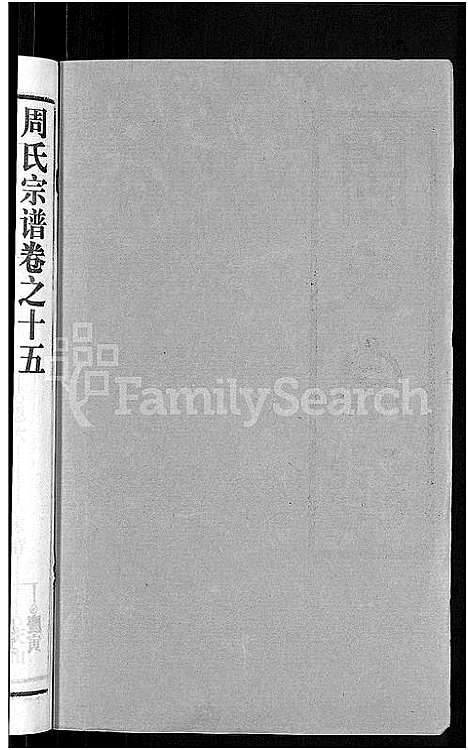 [周]周氏宗谱_15卷首2卷 (湖北) 周氏家谱_十八.pdf