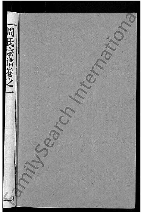 [周]周氏宗谱_15卷首2卷 (湖北) 周氏家谱_十九.pdf