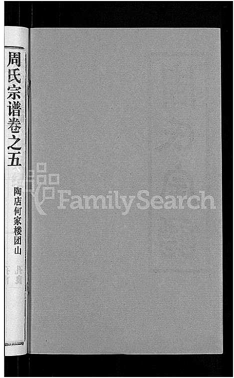 [周]周氏宗谱_15卷首2卷 (湖北) 周氏家谱_二十三.pdf