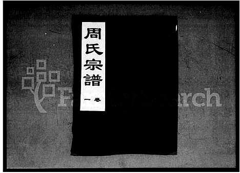 [周]周氏宗谱_15卷 (湖北) 周氏家谱_一.pdf