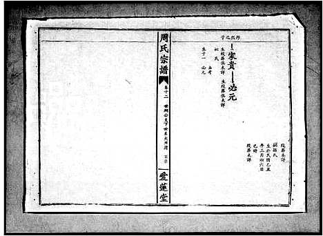 [周]周氏宗谱_15卷 (湖北) 周氏家谱_二.pdf